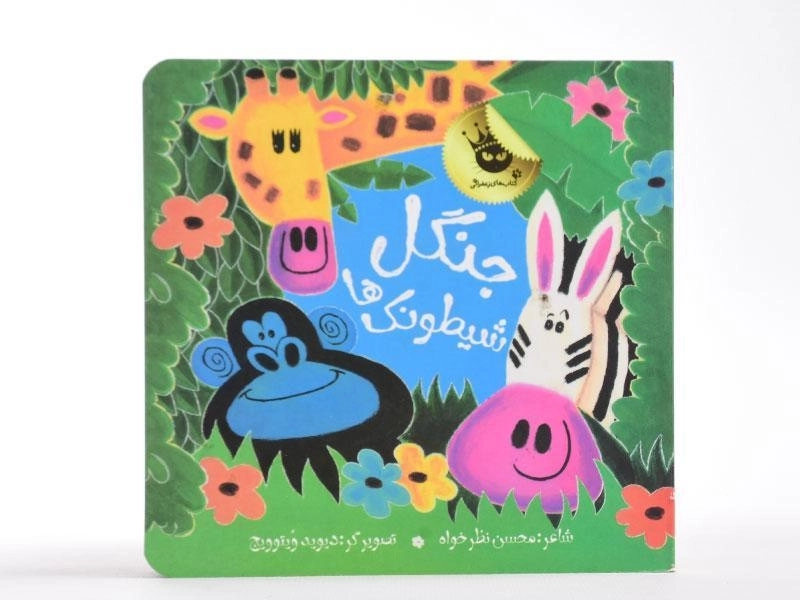 کتاب جنگل شیطونک ها - 4