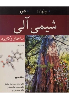 کتاب شیمی آلی 3 | ولهارد، شور