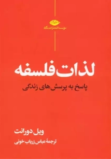 کتاب لذات فلسفه