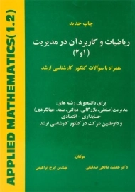 کتاب ریاضیات و کاربرد آن در مدیریت 1 و 2 | صالحی صدقیانی