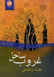 کتاب غروب ساحل