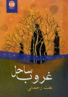 کتاب غروب ساحل