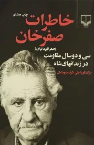 کتاب خاطرات صفرخان