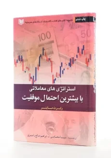 کتاب استراتژی‌های معاملاتی با بیشترین احتمال موفقیت - 1