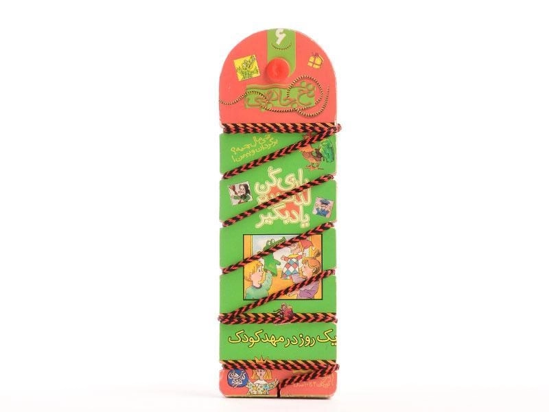 کتاب نخ جادویی 6 (یک روز در مهد کودک) - 4