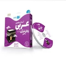 فیلم آموزش مفهومی عربی زبان قرآن 1 دهم [10] رهپویان