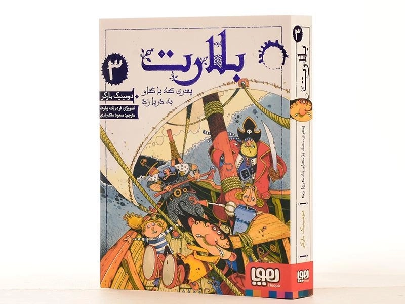 کتاب بلارت 3 (پسری که با گاو به دریا زد) - 2