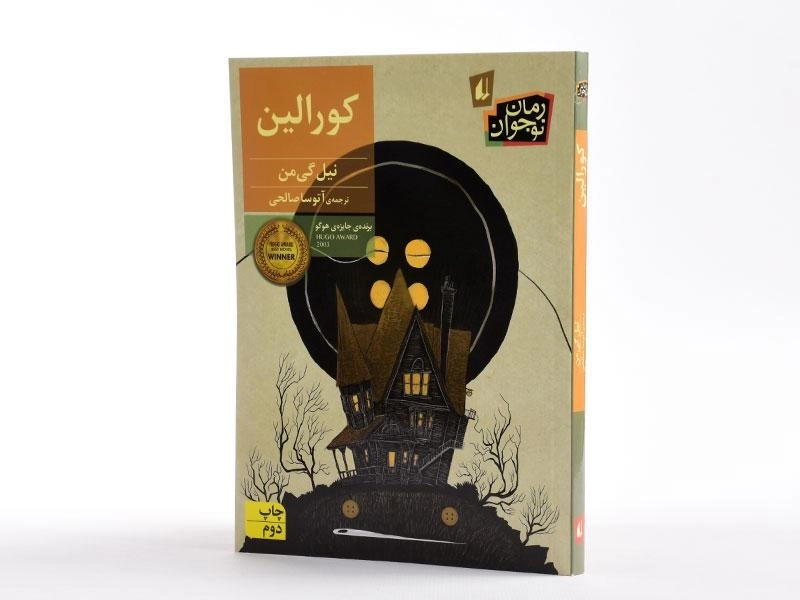 کتاب کورالین | نیل گی من - 3