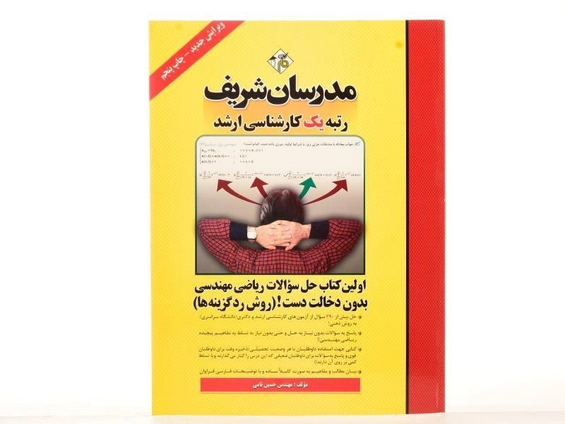 کتاب ارشد حل سوالات ریاضی مهندسی بدون دخالت دست (روش رد گزینه ها) - مدرسان شریف - 2