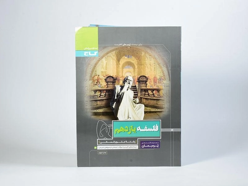 کتاب پرسمان فلسفه یازدهم [11] گاج - 2