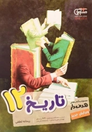 کتاب هدف دار تاریخ دوازدهم [12] مشاوران