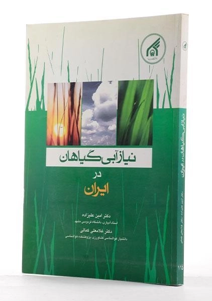 کتاب نیاز آبی گیاهان در ایران - علیزاده - 1