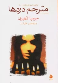 کتاب مترجم دردها - جومپا لاهیری