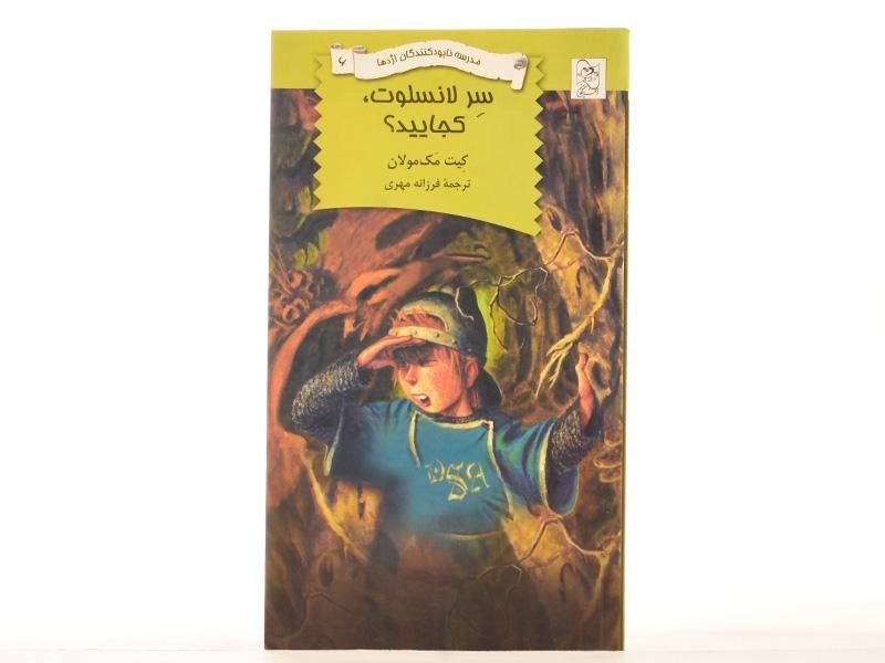 کتاب سر لانسلوت، کجایید؟ (مدرسه نابود کنندگان اژدها 6) - 3