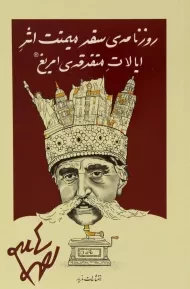 کتاب روزنامه ی سفر میمنت اثر ایالات متفرقه ی امریغ