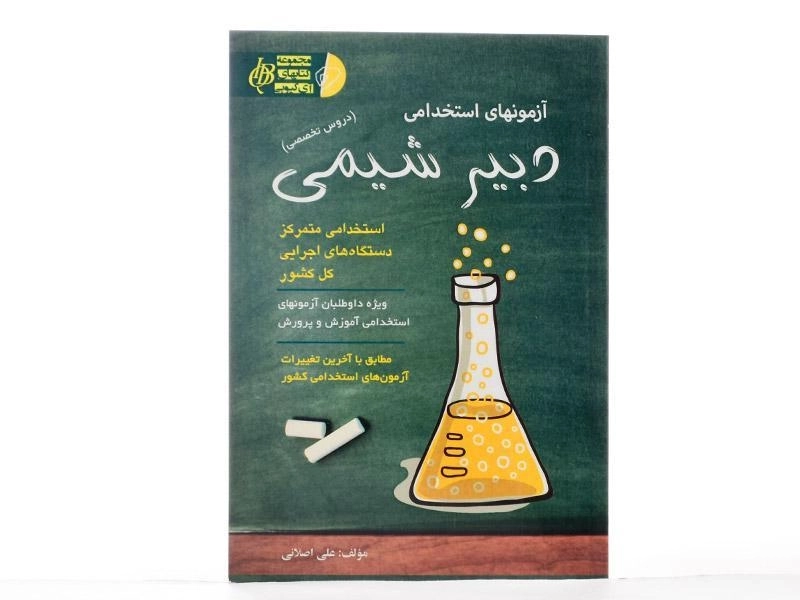 کتاب آزمونهای استخدامی دبیر شیمی - آئین طب - 2