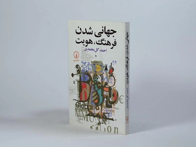 کتاب جهانی شدن فرهنگ، هویت - گل محمدی - 2