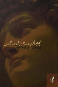 کتاب اومانیسم و رنسانس