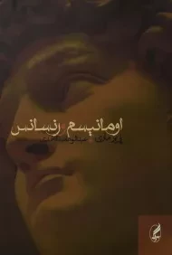کتاب اومانیسم و رنسانس