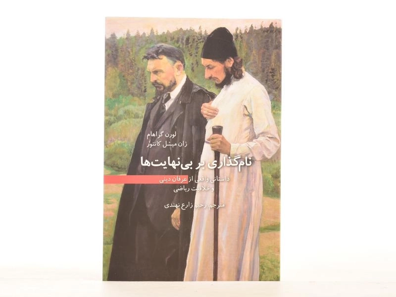 کتاب نام گذاری بر بی نهایت ها - لورن گراهام - 2