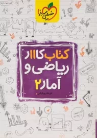 کتاب کار ریاضی و آمار یازدهم خیلی سبز