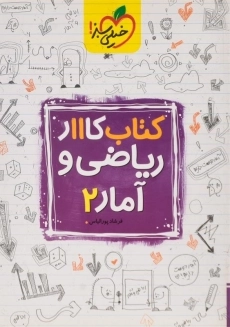 کتاب کار ریاضی و آمار یازدهم خیلی سبز