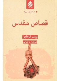 کتاب قصاص مقدس