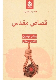 کتاب قصاص مقدس