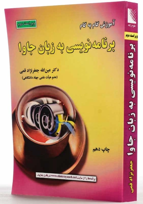 کتاب آموزش گام به گام برنامهنویسی به زبان جاوا | جعفرنژاد قمی - 1