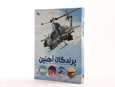 کتاب پرندگان آهنین - 2