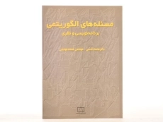 کتاب مسئله های الگوریتمی؛ برنامه نویسی و نظری - قدسی، مهدیان - 3