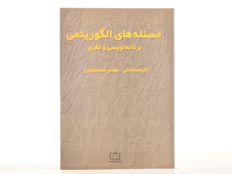 کتاب مسئله های الگوریتمی؛ برنامه نویسی و نظری - قدسی، مهدیان - 3