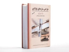 کتاب طراحی سازه های فولادی (جلد چهارم) - ازهری - 2