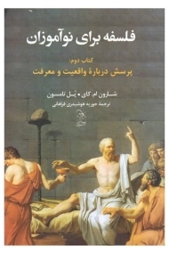 کتاب فلسفه برای نوآموزان (کتاب دوم)