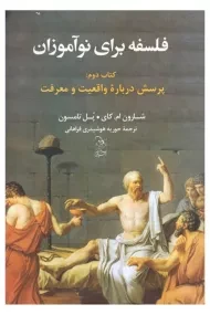 کتاب فلسفه برای نوآموزان (کتاب دوم)