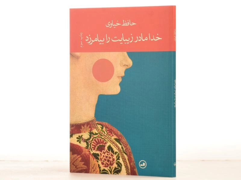 کتاب خدا مادر زیبایت را بیامرزد - حافظ خیاوی - 2