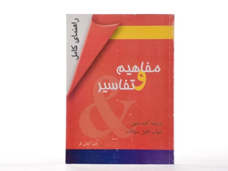 کتاب راهنمای کامل (3rd) Concepts &amp; Connents - 3