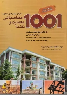 کتاب 1001 نقشه معماری و محاسباتی (برای زمین های محدود) پرنا