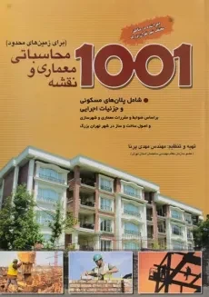 کتاب 1001 نقشه معماری و محاسباتی (برای زمین های محدود) - پرنا