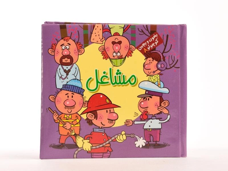 کتاب مشاغل (بخون و بچین کوچولو 8) - 3