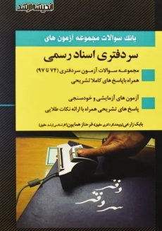 کتاب بانک سوالات آزمون های سردفتری اسناد رسمی | اندیشه ارشد