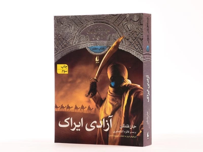 کتاب آزادی ایراک (جنگاوران جوان: کتاب هفتم) - 2