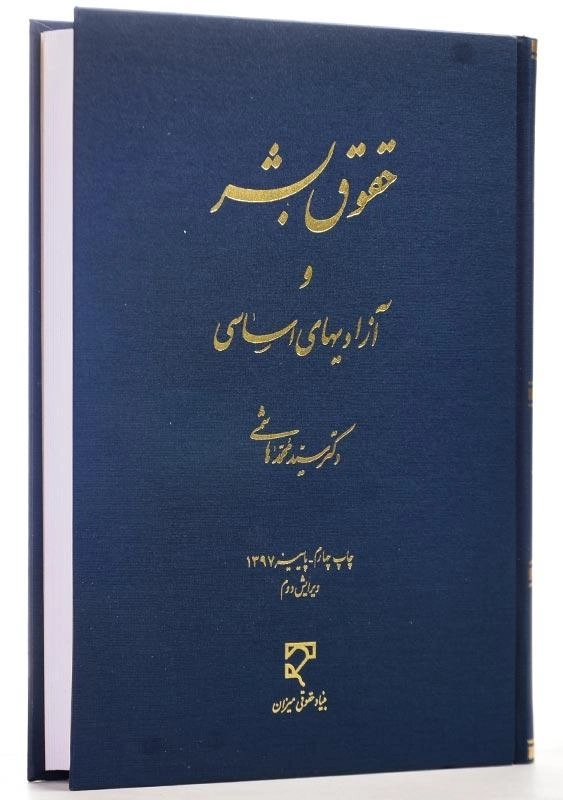 کتاب حقوق بشر و آزادیهای اساسی اثر سید محمد هاشمی - 2