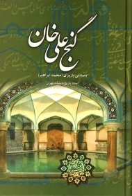 کتاب گنج علی خان - باستانی پاریزی