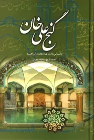 کتاب گنج علی خان - باستانی پاریزی