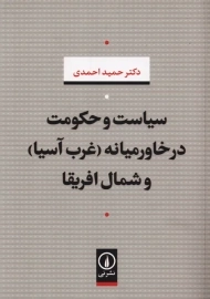 کتاب سیاست و حکومت در خاورمیانه (غرب آسیا) و شمال افریقا