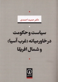 کتاب سیاست و حکومت در خاورمیانه (غرب آسیا) و شمال افریقا