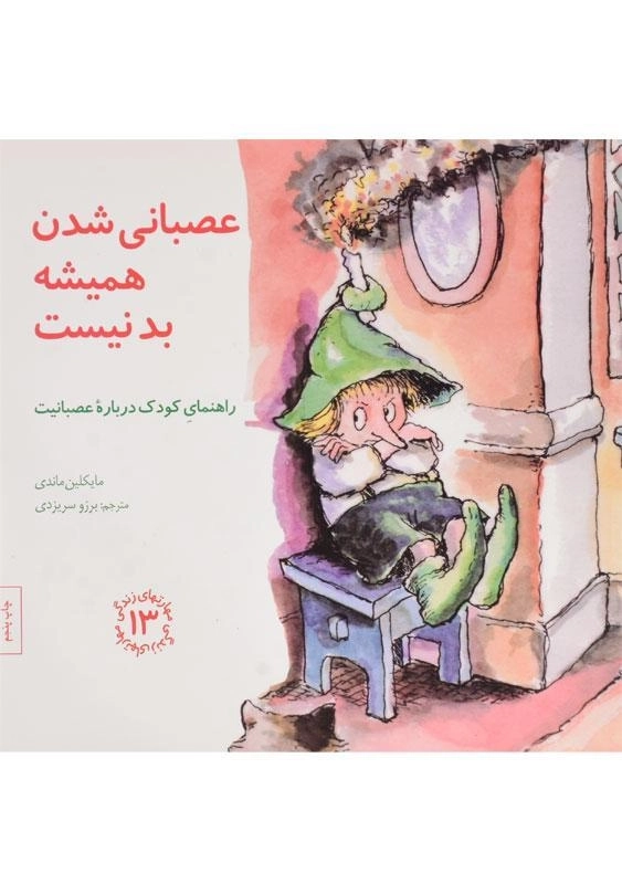 کتاب عصبانی شدن همیشه بد نیست (مهارتهای زندگی 13)