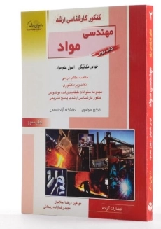 کتاب راهیان ارشد مهندسی مواد (کتاب دوم) - 1