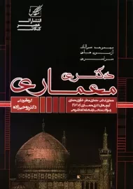 کتاب تست دکتری معماری | عصر کنکاش